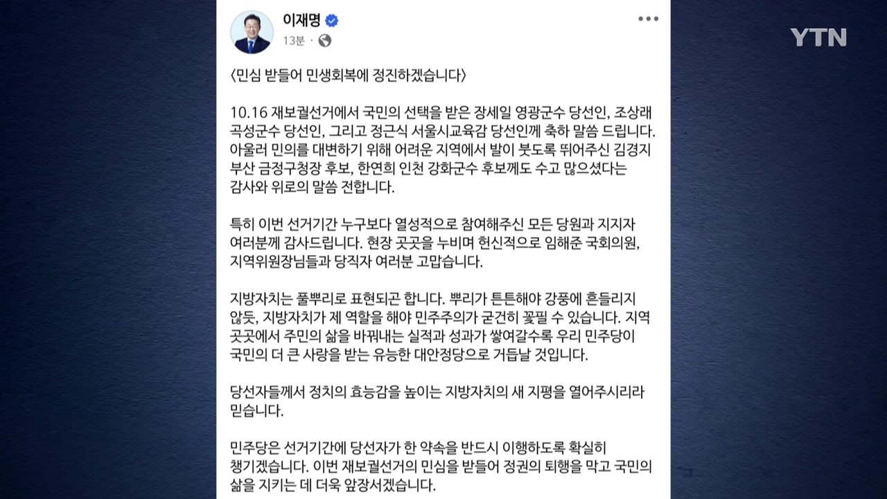 이재명 "정치 효능감 높이는 지방자치 새 지평 열길" / YTN
