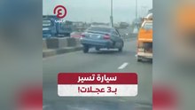سيارة تسير بـ3 عجلات!