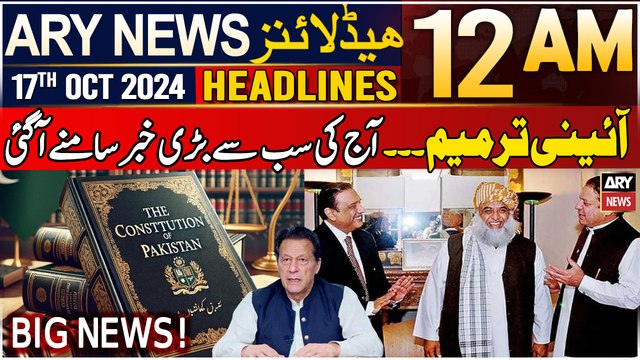 ARY News 12 AM Headlines | 17th October 2024 | PTI Postpones D-Chowk Protest - Breaking News