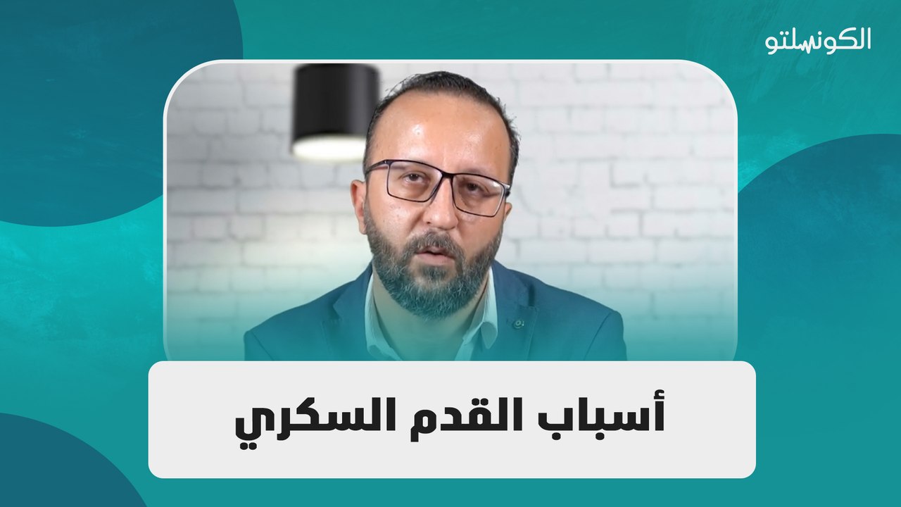 أسباب القدم السكري: كيف يؤثر السكري على صحة القدمين؟