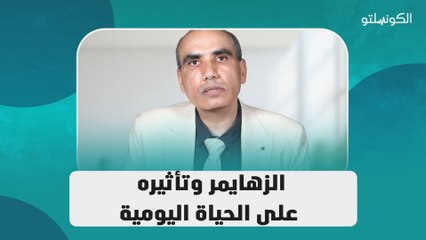 الزهايمر وتأثيره على الحياة اليومية