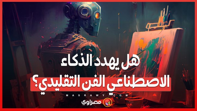 لوحة روبوتية في مزاد فني ..هل يهدد الذكاء الاصطناعي الفن التقليدي؟