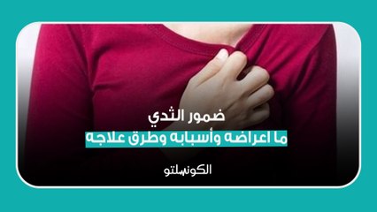 下载视频: ضمور الثدي.. ما اعراضه وأسبابه وطرق علاجه