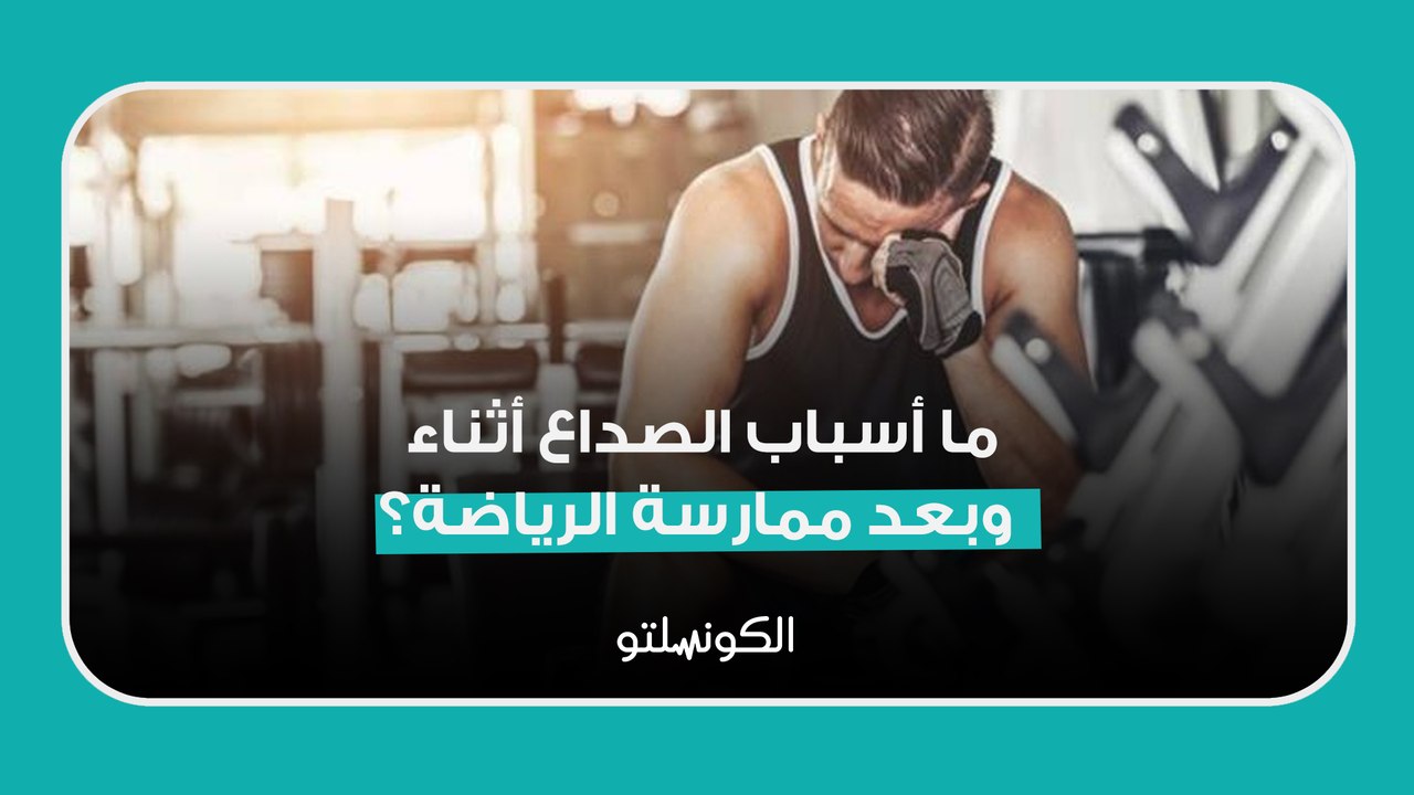 ما أسباب الصداع أثناء وبعد ممارسة الرياضة؟