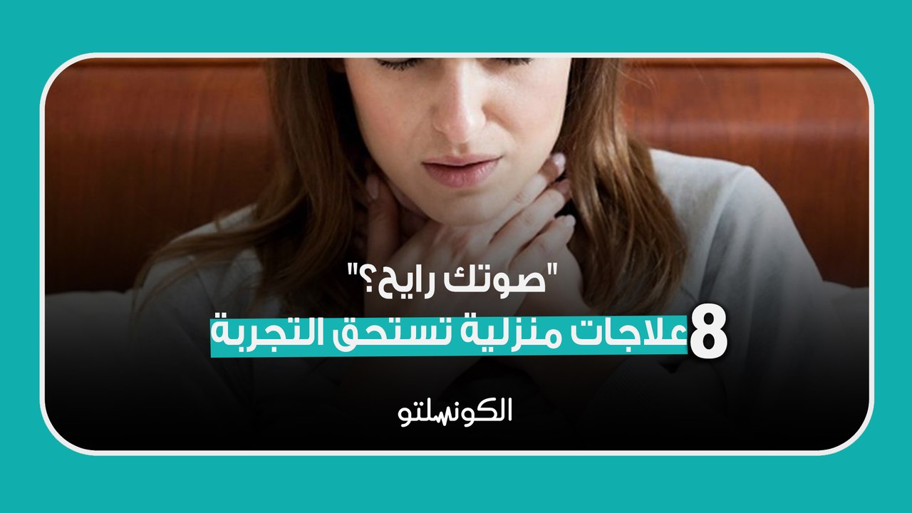 "صوتك رايح؟"- 8 علاجات منزلية تستحق التجربة