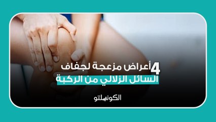4 أعراض مزعجة لجفاف السائل الزلالي من الركبة.. ما العلاج؟
