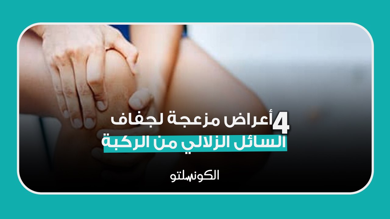 4 أعراض مزعجة لجفاف السائل الزلالي من الركبة.. ما العلاج؟