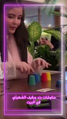 مناوشات رند ورفيف الشهيلي في البيت