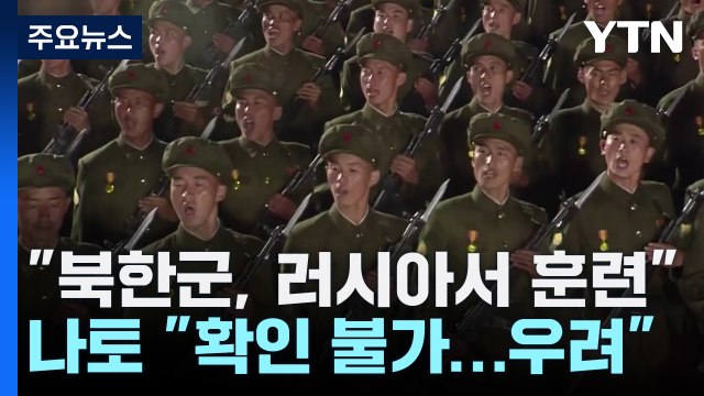 북한군 1만 명 러시아서 훈련 중 ...젤렌스키 사실상 참전 / YTN