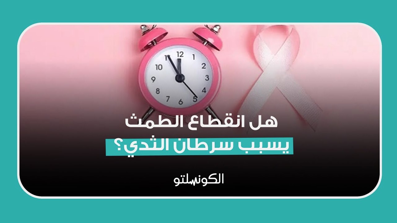 هل انقطاع الطمث يسبب سرطان الثدي؟