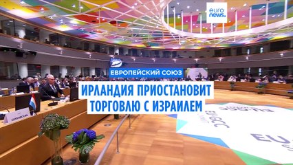 Харрис: Ирландия не будет ждать, пока ЕС в одностороннем порядке приостановит торговлю с Израилем