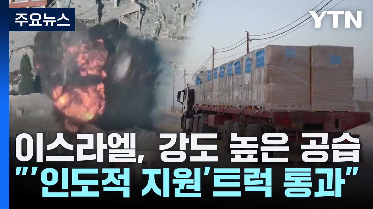 레바논 남부에 또 공습...가자지구엔 인도주의 트럭 들어갔지만 / YTN