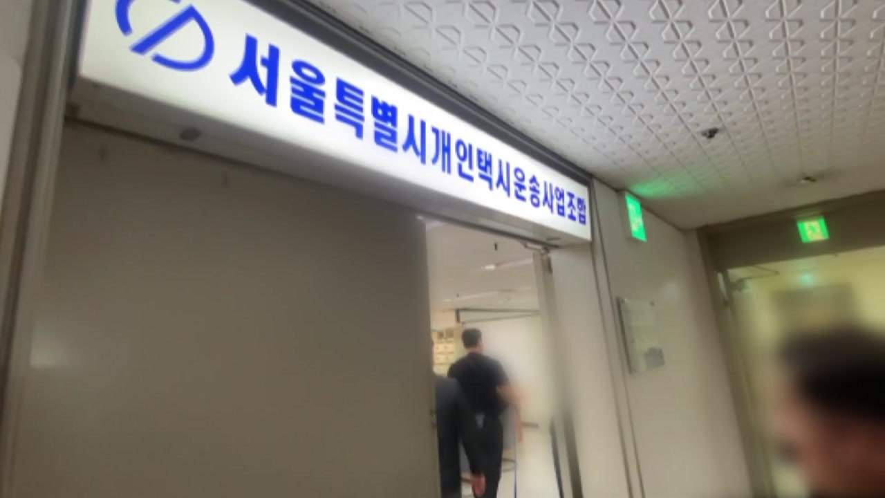[단독] 경찰, '채용 비리 의혹' 서울개인택시조합 본사 압수수색 / YTN