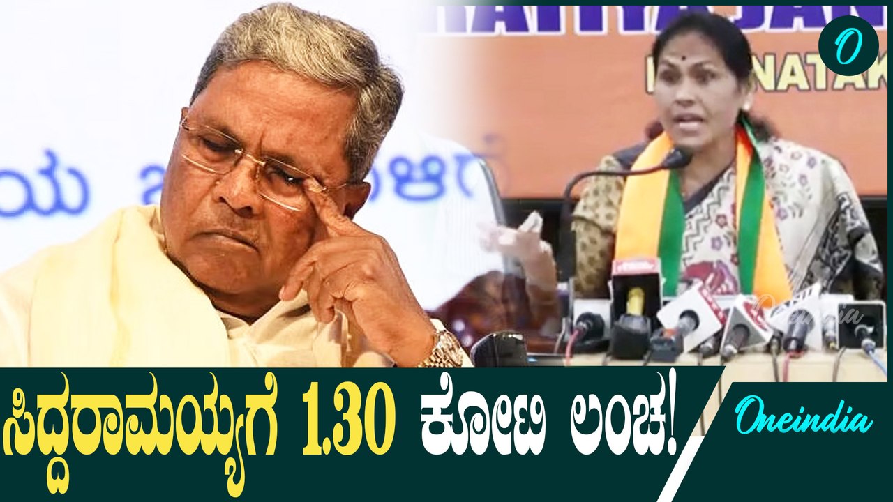 CM Siddaramaiah ಸಿದ್ದರಾಮಯ್ಯ 1.30 ಕೋಟಿ ಲಂಚ ಪಡೆದಿದ್ದಾರೆ: ಏನಿದು ಆರೋಪ?