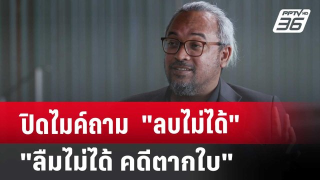 ปิดไมค์ถาม ลบไม่ได้ ลืมไม่ได้ คดีตากใบ | เข้มข่าวค่ำ | 19 ต.ค. 67