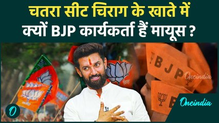 Jharkhand Election : बिगड़ गया Chatra सीट का गणित, अब क्या करेंगे BJP नेता | वनइंडिया हिंदी