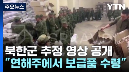 북한군 추정 영상 속속 공개..."쿠르스크 우선 투입" / YTN