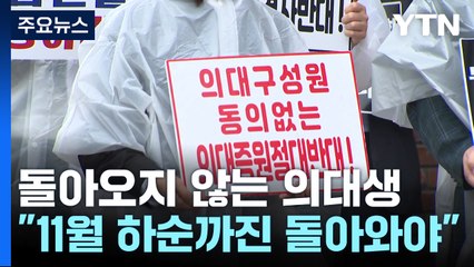 "11월 복귀 시한"...유급 시 등록금 소송 가능성 / YTN