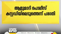 പെരുമ്പാവൂരിൽ നഗരസഭാ വാച്ച്മാനെ പൊലീസ് ആളുമാറി കസ്റ്റഡിയിലെടുത്തെന്ന് പരാതി