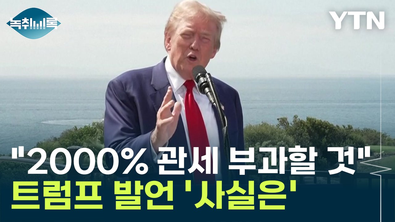 트럼프 "미 경제 성장 유일한 방법"...'2,000% 관세' 발언 사실은 [Y녹취록...