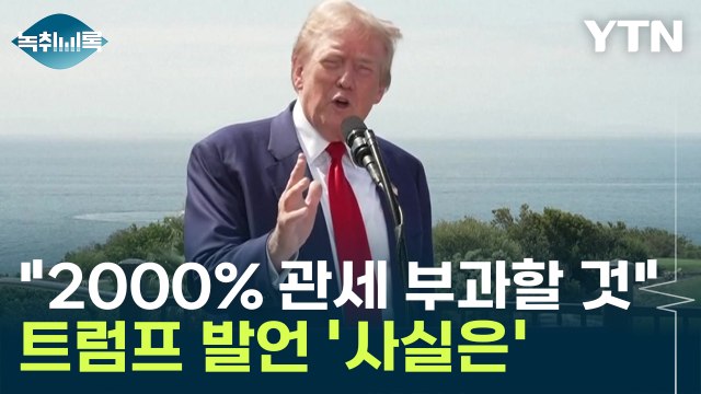 트럼프 미 경제 성장 유일한 방법 ...'2,000% 관세' 발언 사실은 [Y녹취록] / YTN