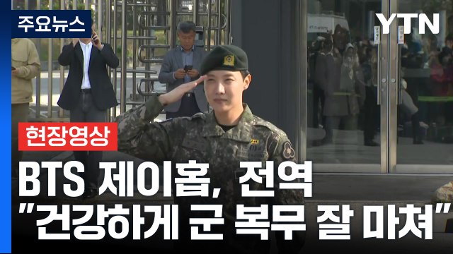 [현장영상+] BTS 제이홉 1년 6개월간 많은 국군 장병들 노고·헌신 느껴 / YTN