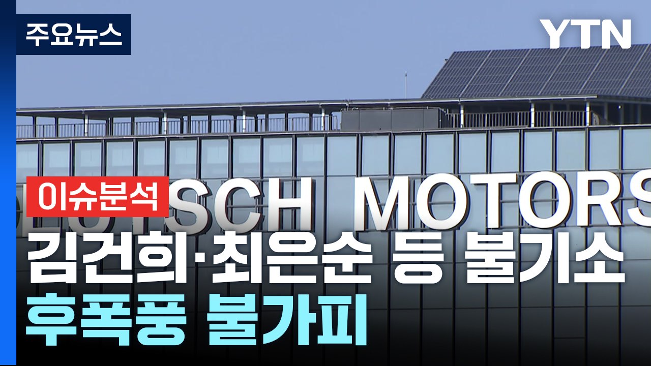 [뉴스퀘어10] 검, 김건희 '도이치 사건' 불기소...후폭풍 불가피 / YTN