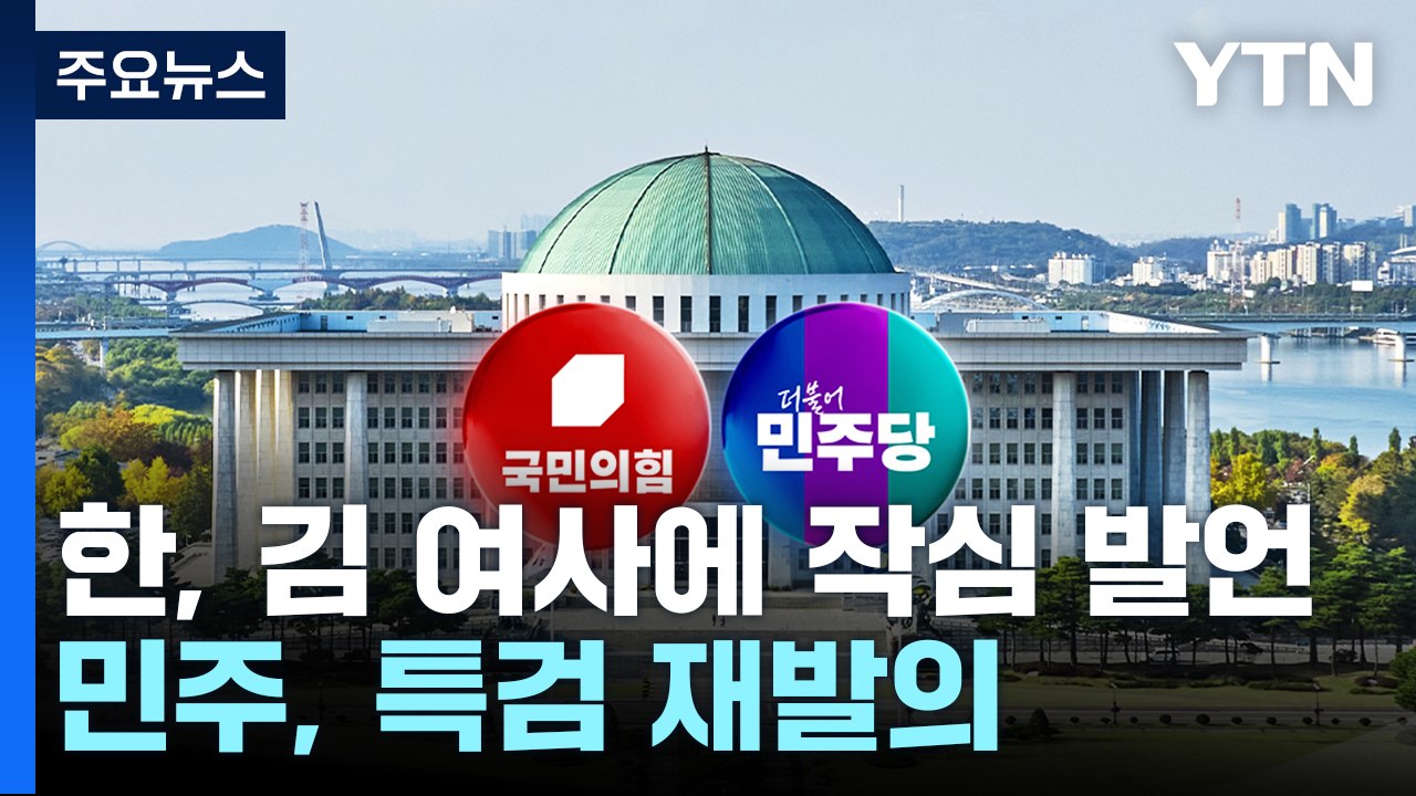 한동훈 "김 여사 활동 중단해야"...민주, 특검 재발의 / YTN