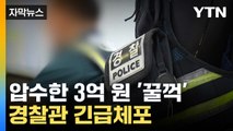 [자막뉴스] 압수한 현금 3억 원 빼돌린 경찰...경찰의 압수품 횡령 '빈번' / YTN