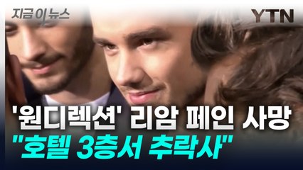'원 디렉션' 리암 페인 사망..."스스로 몸을 던진 것으로 보여" [지금이뉴스] / YTN