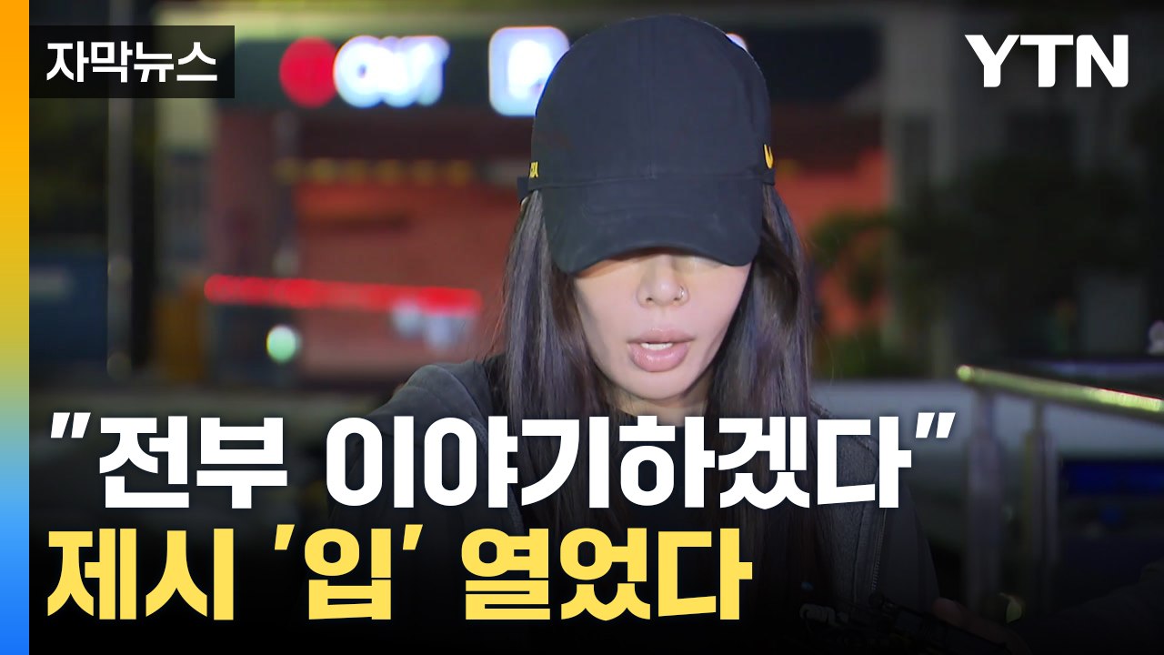 [자막뉴스] "가해자와 모르는 사이"...'팬 폭행 논란' 제시 경찰 출석 / YTN