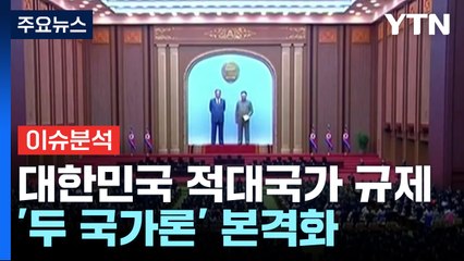 [뉴스퀘어10] 북 "대한민국 철저한 적대 국가"...두 국가론 본격화 / YTN