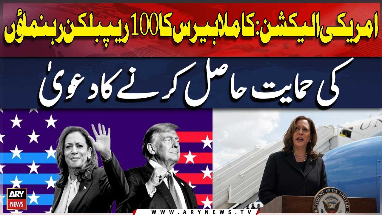 US Election: Kamala Harris claims to get the support of 100 Republican leaders