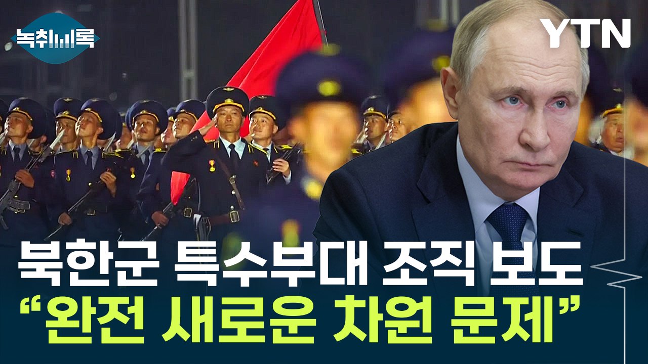 "러시아, 국제적 고립 위기"...前 러시아 대사가 본 북한군 파병 보도 [Y녹취록]...