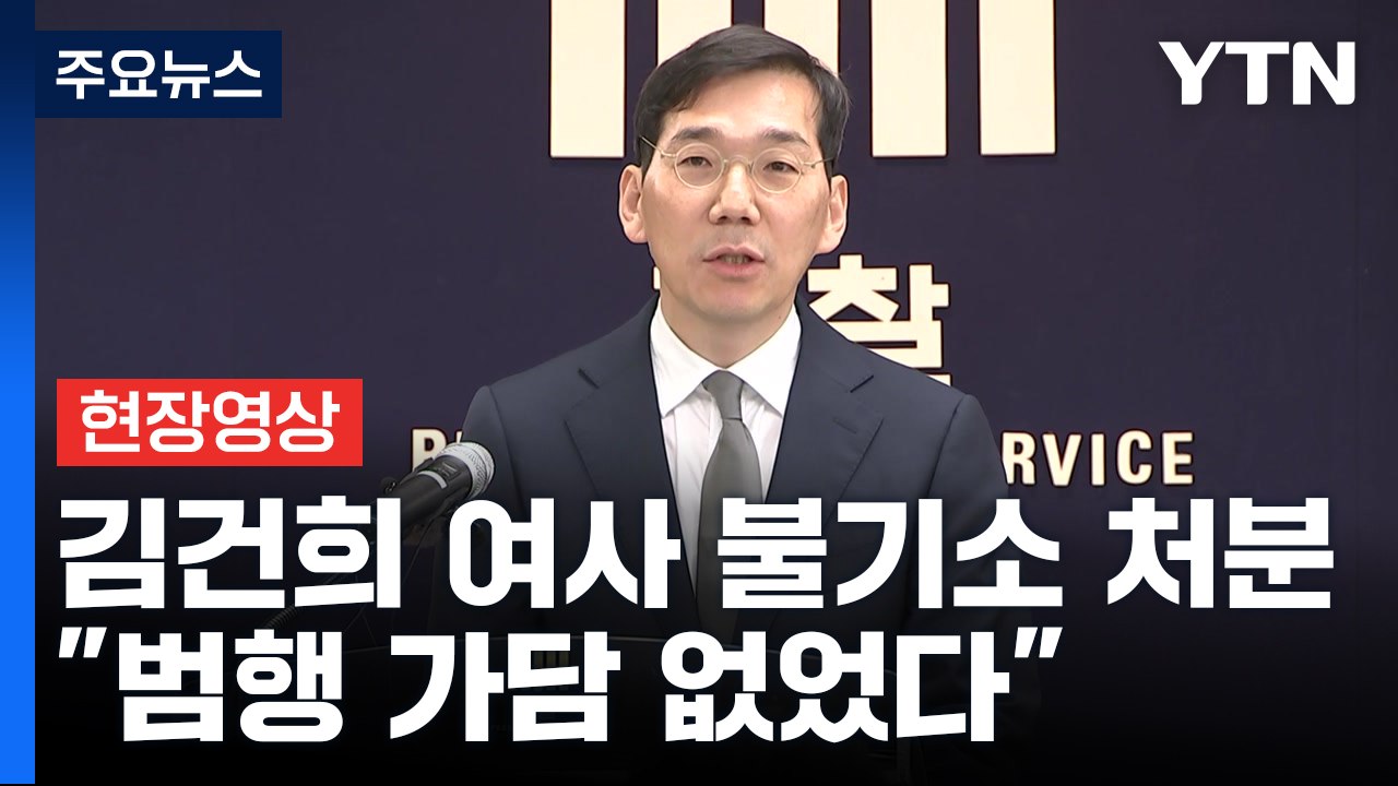 [현장영상+] 검찰, '도이치 사건' 김건희 여사 불기소 처분..."범행 가담 없었다...