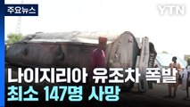 나이지리아 유조차 폭발 147명 사망...