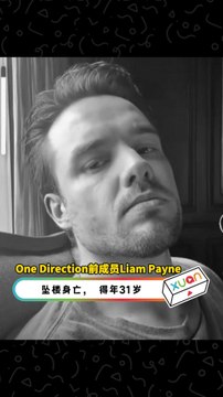 One Direction前成员Liam Payne坠楼身亡， 得年31岁