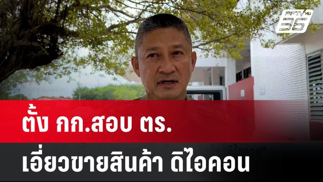 ตั้ง กก.สอบ ตร.เอี่ยวขายสินค้า ดิไอคอน | โชว์ข่าวเช้านี้ | 17 ต.ค. 67