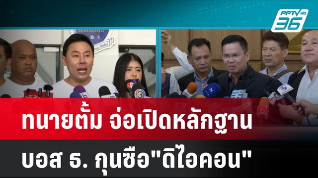 ทนายตั้ม จ่อเปิดหลักฐาน บอส ธ. กุนซือ ดิไอคอน | โชว์ข่าวเช้านี้ | 17 ต.ค. 67