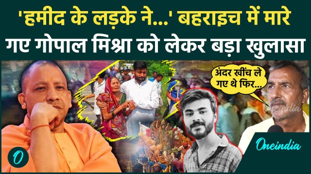 Bahraich Violence: बहराइच हिंसा में मारे गए गोपाल मिश्रा पर बड़ा खुलासा | CM Yogi | वनइंडिया हिंदी