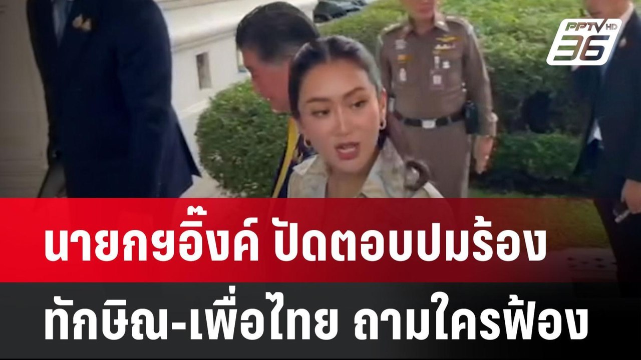 นายกฯอิ๊งค์ ปัดตอบปมร้องทักษิณ-เพื่อไทย ถามใครฟ...