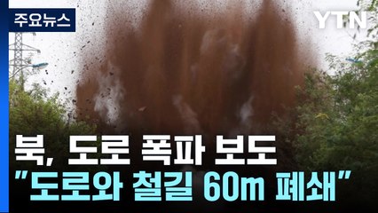 북, '도로 폭파' 보도..."헌법에 대한민국 철저한 적대국가로 규제" / YTN