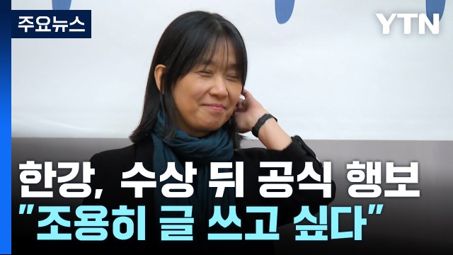 한강, 포니정 혁신상 시상식 참석...노벨문학상 수상 이후 첫 공식 행보 / YTN