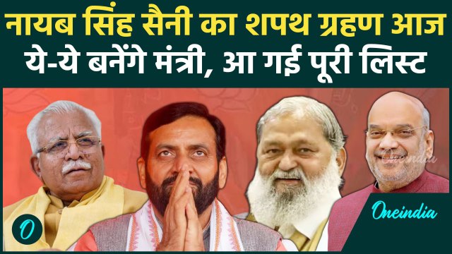 Haryana New CM Oath Ceremony: आज CM पद की शपथ लेंगे Nayab Singh Saini, ये-ये मंत्री |वनइंडिया हिंदी