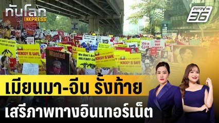 เมียนมา-จีน รั้งท้ายเสรีภาพทางอินเทอร์เน็ต | ทันโลก EXPRESS | 17 ต.ค. 67