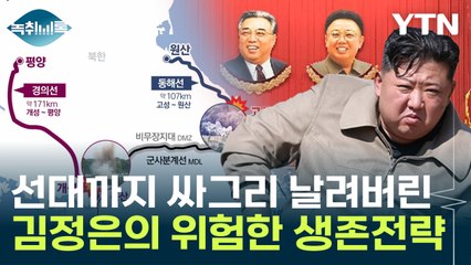 절박한 김정은의 생존방식?..."서해서는 中과도 분쟁 우려" [Y녹취록] / YTN