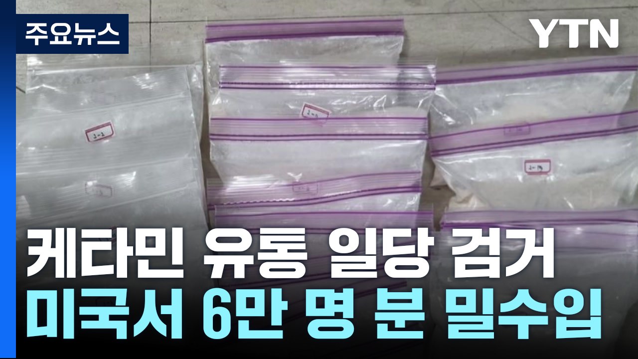 '클럽 마약' 케타민...美에서 '6만 명 분' 밀수입 일당 덜미 / YTN