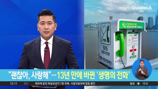 “괜찮아, 사랑해”…13년 만에 바뀐 ‘생명의 전화’