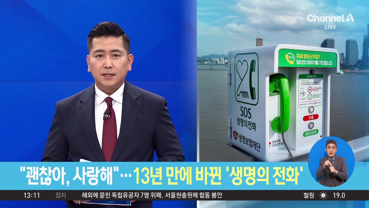 “괜찮아, 사랑해”…13년 만에 바뀐 ‘생명의 전화’