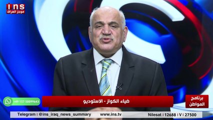 متى تبداء ساعة الصفر مع رافع الكبيسي وضياء الكواز والمواطن insTV